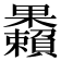 𣡚