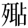 𣩚