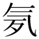 𣱚
