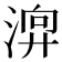 𣹚