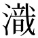 𣽚