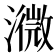 𤁚