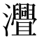 𤅚