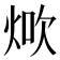 𤉚