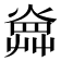 𤍚