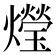 𤑚