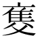 𤕚