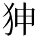 𤝚