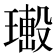 𤩚