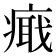 𤹚