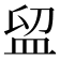 𥁚