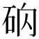 𥑚