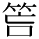 𥭚