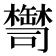 𦉚