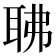 𦕚