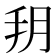𦙚