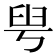 𦥚