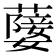 𦽚