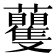 𧅚
