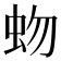 𧉚