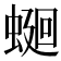 𧍚