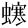 𧑚