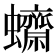 𧕚