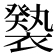 𧝚
