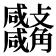 𧥚