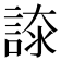 𧩚