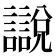 𧭚