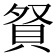 𧵚