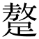 𨅚