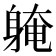 𨉚