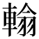 𨍚