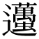 𨙚