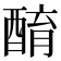 𨡚