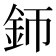 𨥚