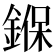 𨩚