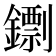 𨭚