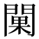 𨵚