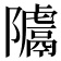 𨽚