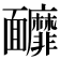 𩉚