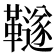 𩍚