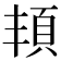 𩑚