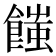 𩝚