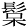 𩭚