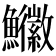𩽚