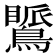 𪅚