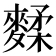 𪍚